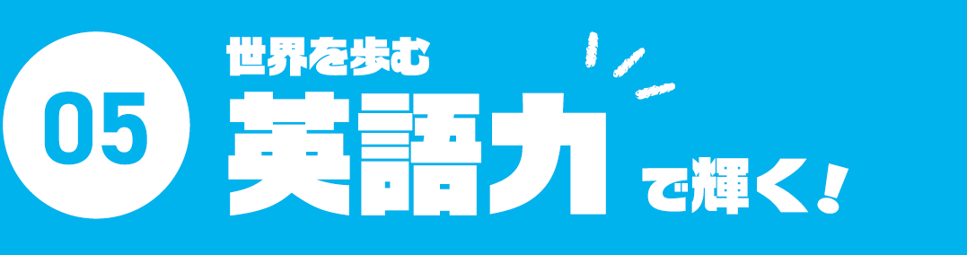 02.世界を歩む　英語力を身につけよう！