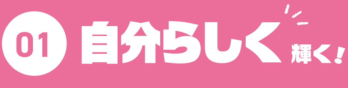 01.自分らしく輝く！