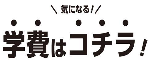 学費
