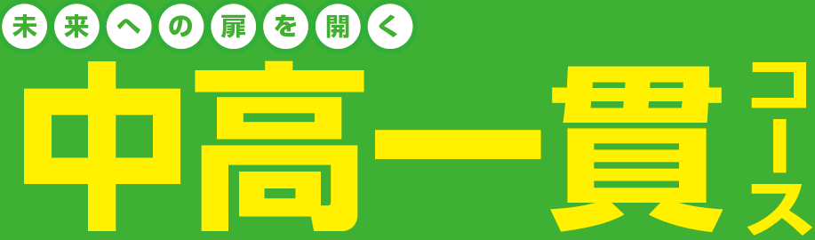 中高一貫コース