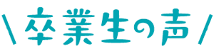 社会人の声