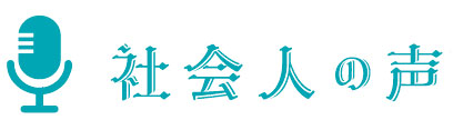 社会人の声