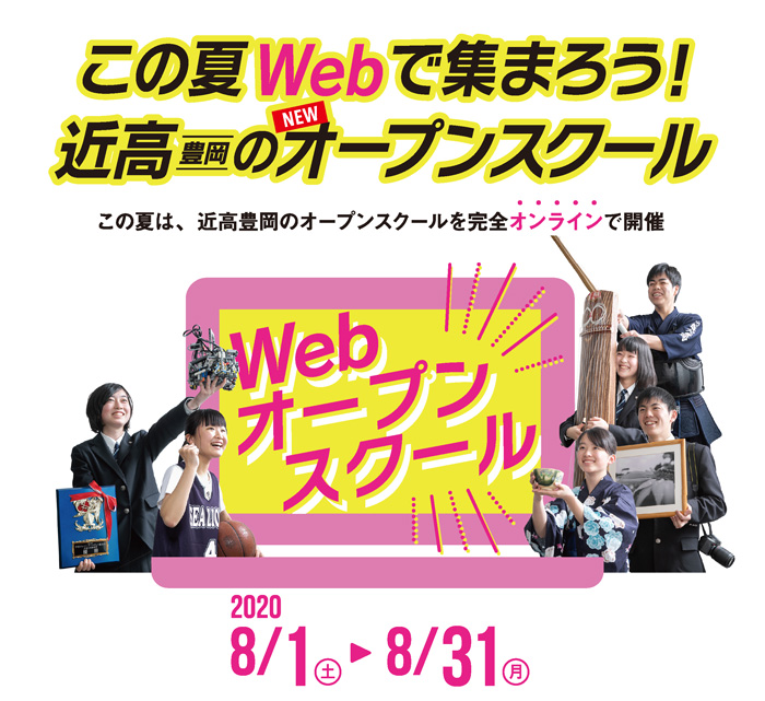 近高webオープンスクール