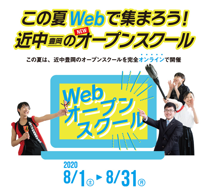 この夏webで集まろう。近中豊岡のオープンスクール