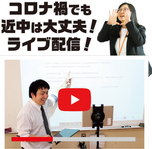 コロナ禍でも近中は大丈夫!ライブ配信!