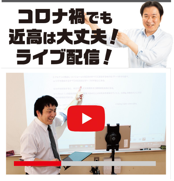 コロナ禍でも近高は大丈夫!ライブ配信!