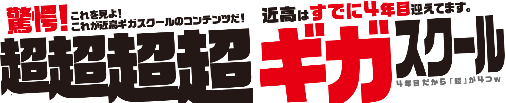 近高のギガスクール、4年目を迎えてます