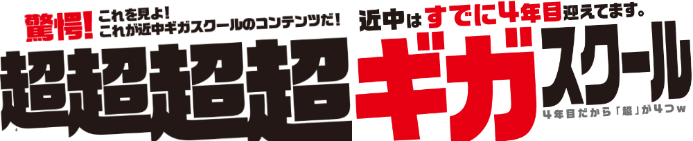 近中ギガスクール、すでに4年目を迎えてます