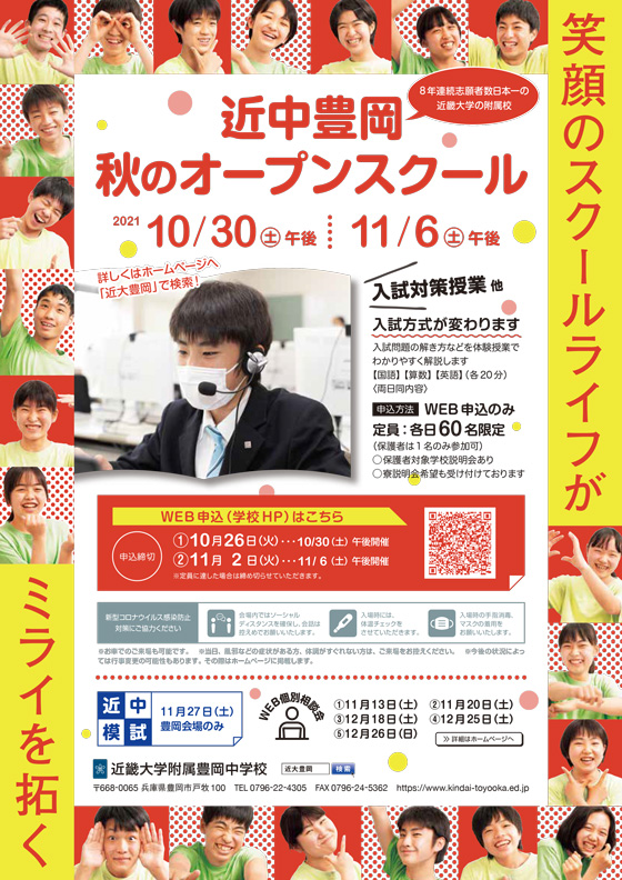 近中秋のオープンスクール2021 10/30、11/6