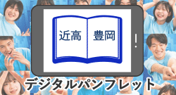 近高デジタル入学案内