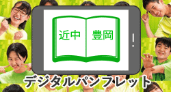 近中デジタル入学案内