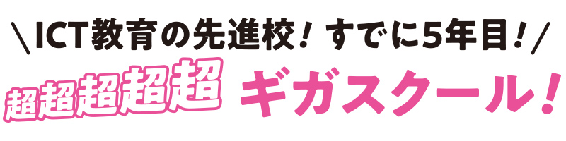 ICT教育はすでに5年目