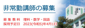 非常勤講師の募集