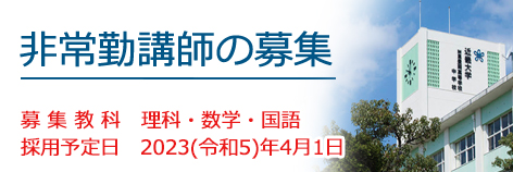 教職員募集