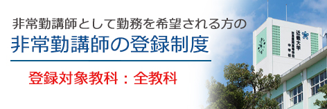 非常勤講師登録生制度