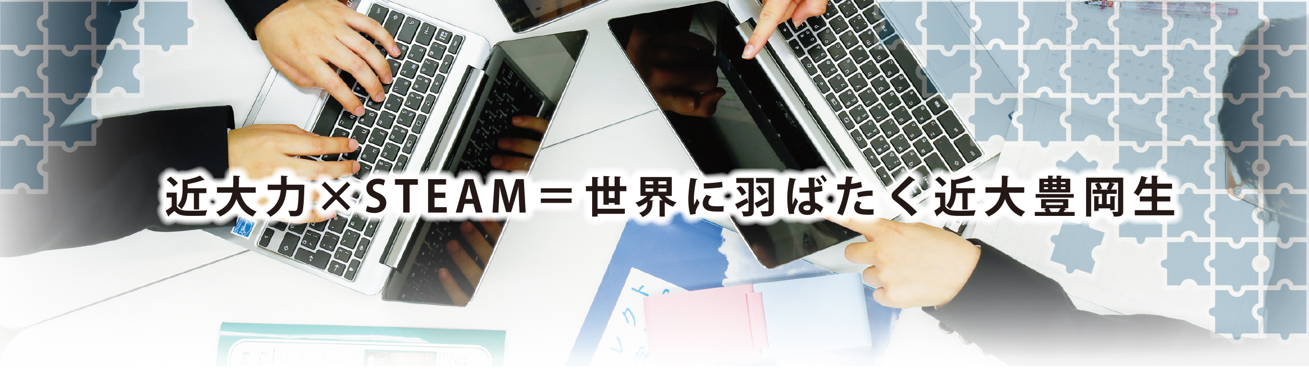 近大豊岡STEAM