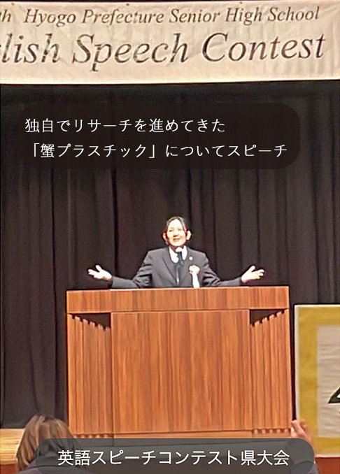 英語スピーチコンテスト(蟹カニプラスチック)-近大豊岡STEAM教育