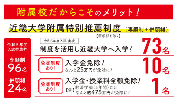 附属校だからこそのメリット