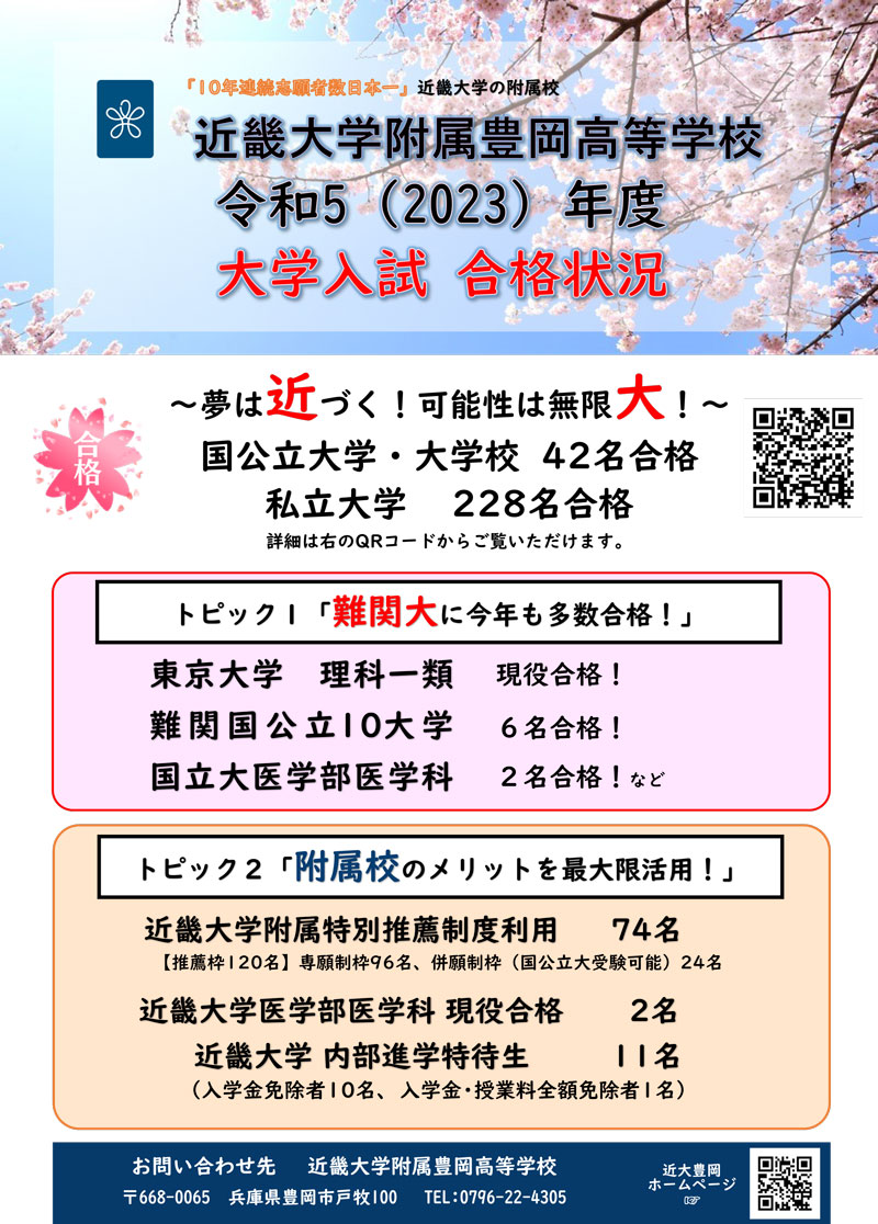 令和5年度大学入試合格状況