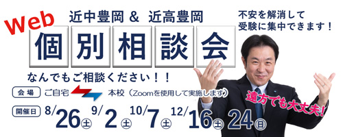 Web個別相談会　好評受付中