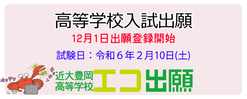 高校エコ出願