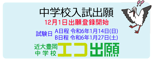 中学エコ出願