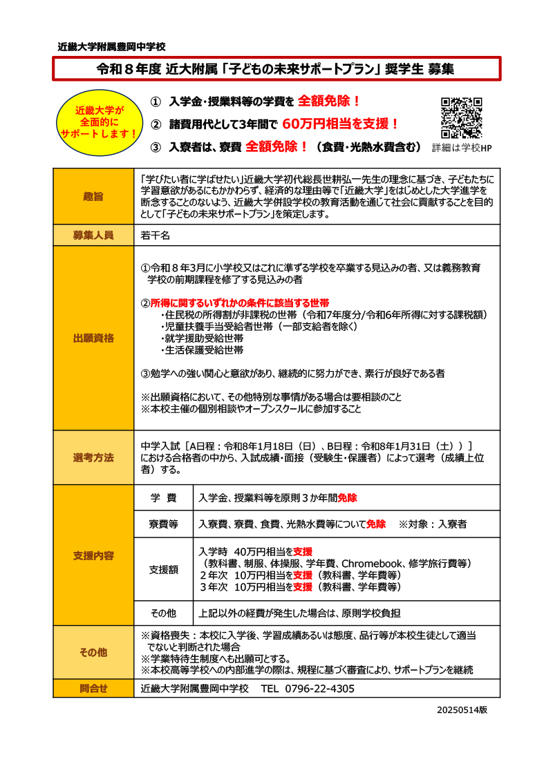 【中】近大附属『子どもの未来サポートプラン』