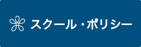 スクールポリシー