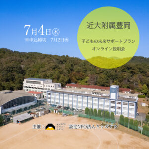 近大附属 子どもの未来サポートプラン説明会　7/4