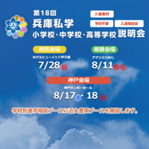 兵庫私学中学校高校説明会 7/28 西宮 8/11 姫路 8/17・18 神戸