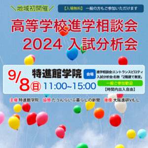 特進館学院　高等学校進学相談会　 9/8