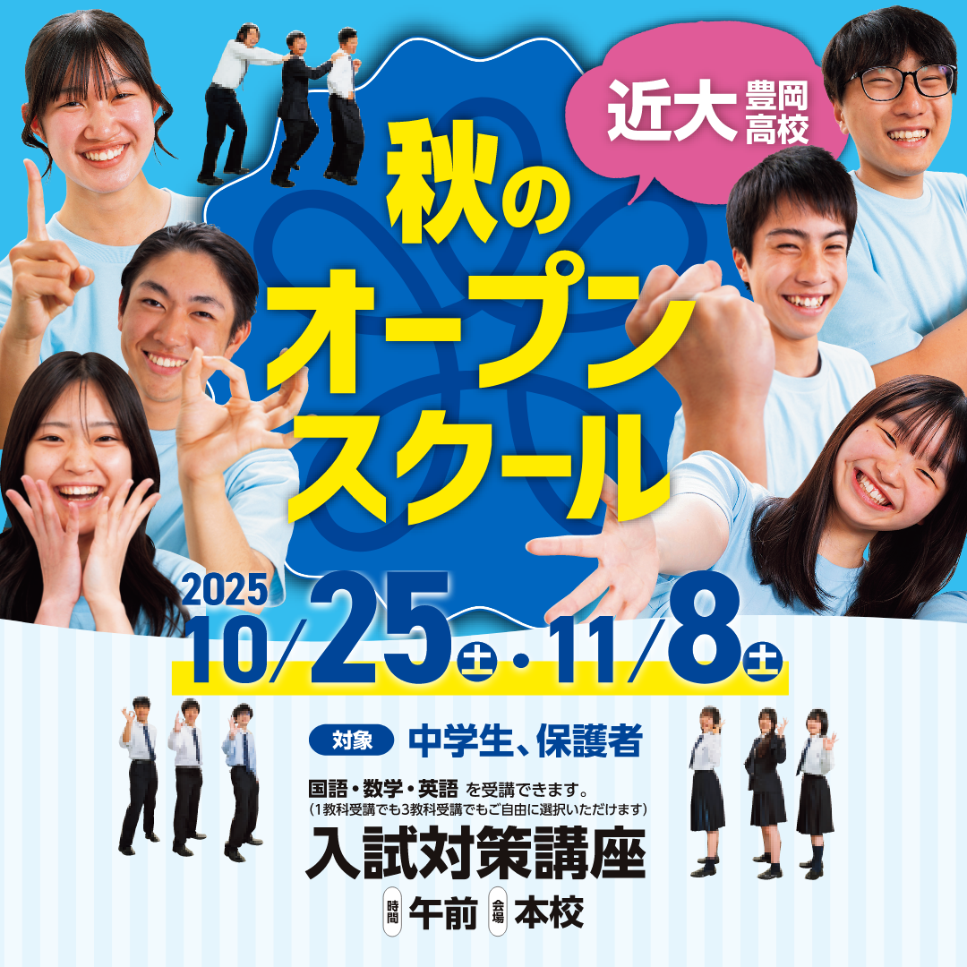 秋のオープンスクール（高校）