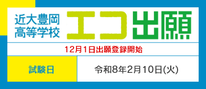 近大豊岡高等学校エコ出願