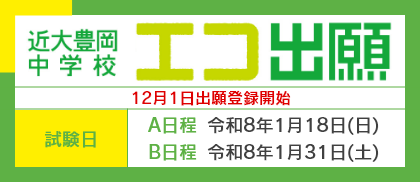 近大豊岡中学校エコ出願