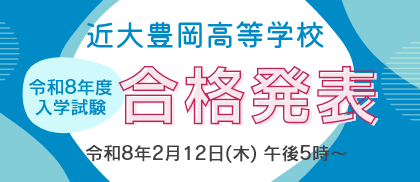 近大豊岡高等学校合格発表