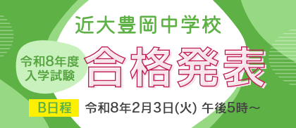 近大豊岡中学校合格発表