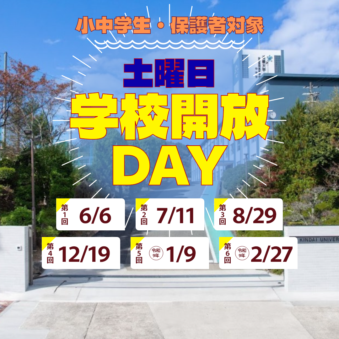 学校開催DAY