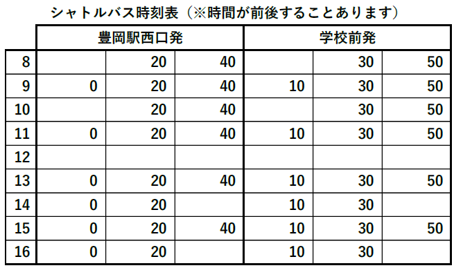 シャトルバス時刻表