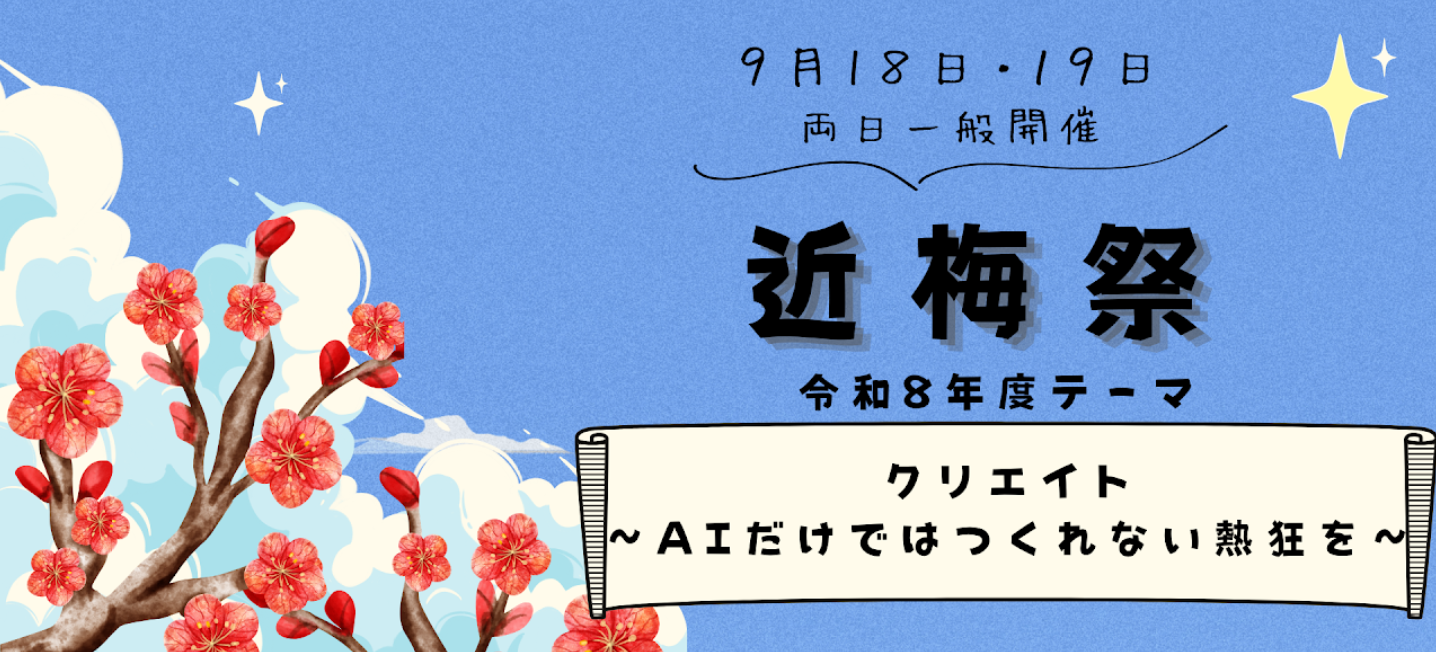 9/18(金)・19(土)両日一般公開 令和8年度「近梅祭」 特設サイト